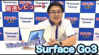 【ヨドバシ社員が、Windows11搭載SurfaceGo3を最速レビューしてみました！】