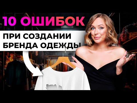 ГЛАВНЫЕ ОШИБКИ НАЧИНАЮЩИХ ПРЕДПРИНИМАТЕЛЕЙ | ОШИБКИ ПРИ СОЗДАНИИ БРЕНДА ОДЕЖДЫ | ЛИЧНЫЙ ОПЫТ