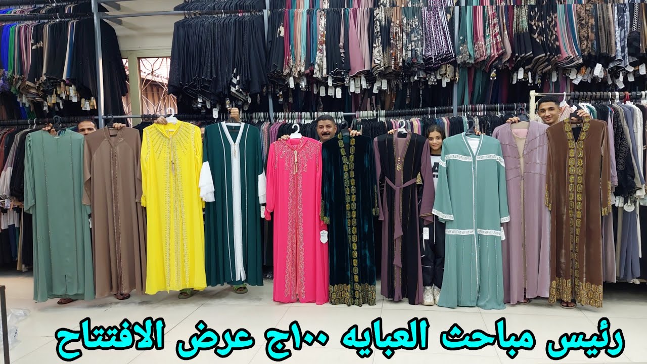 باع العبايه 100ج بمناسبه الافتتاح لوكس وبس #عبايات #ملاحف شيفونات عرايس لحد7اكس