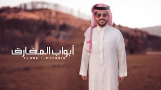 نمر الجذع - أبواب المفارق (حصرياً) | 2021