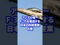 アジアで唯一F-35を製造する日本の防衛産業の要【三菱重工】 #ミリタリー #ミリタリー図鑑 #軍 #自衛隊 #軍事