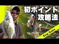 初ポイントの攻略法【チヌ・メッキ】How to Fish in Unknown Spot