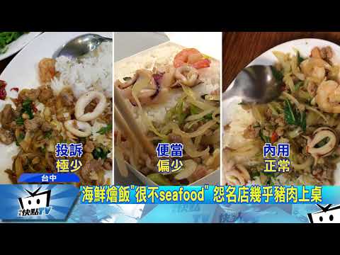20171021中天新聞　海鮮燴飯「很不海鮮」　顧客怨幾乎都豬肉