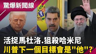 【#直播中LIVE】哈米尼遭擊斃伊朗誰接班？川普：我有人選　可能名單曝 伊朗領袖哈米尼被擊殺！　普丁也發聲了｜驚爆新聞線 20260301