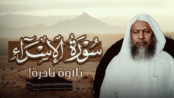 تلاوة نادرة للشيخ محمد أيوب من سورة الإسراء [كاملة] 🤎!