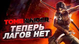 TOMB RAIDER ОПТИМИЗАЦИЯ ДЛЯ СЛАБЫХ ПК⚡️Как Повысить Fps Tomb Raider 2013