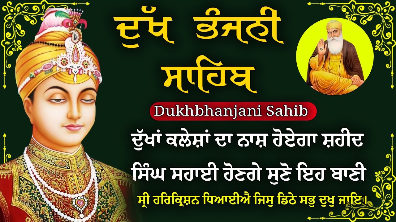 ਦੁੱਖ ਭੰਜਨੀ ਸਾਹਿਬ | Dukh Bhanjani Sahib । ਦੁੱਖ ਕਲੇਸ਼ ਦਾ ਨਾਸ਼ ਕਰਨ ਵਾਲਾ ਸ਼ਬਦ#dukhbhanjaibani