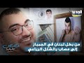 من بطل لبنان في الجمباز إلى مصاب بالشلل الرباعي قصة جان بيار سعد مع فقدان الحركة وتحدي الاصابة