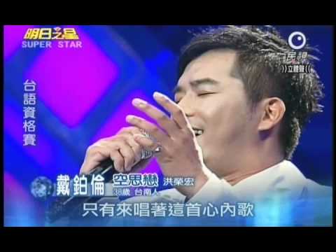 明日之星4月23日第130集-台語資格賽戴鉑倫演唱空思夢