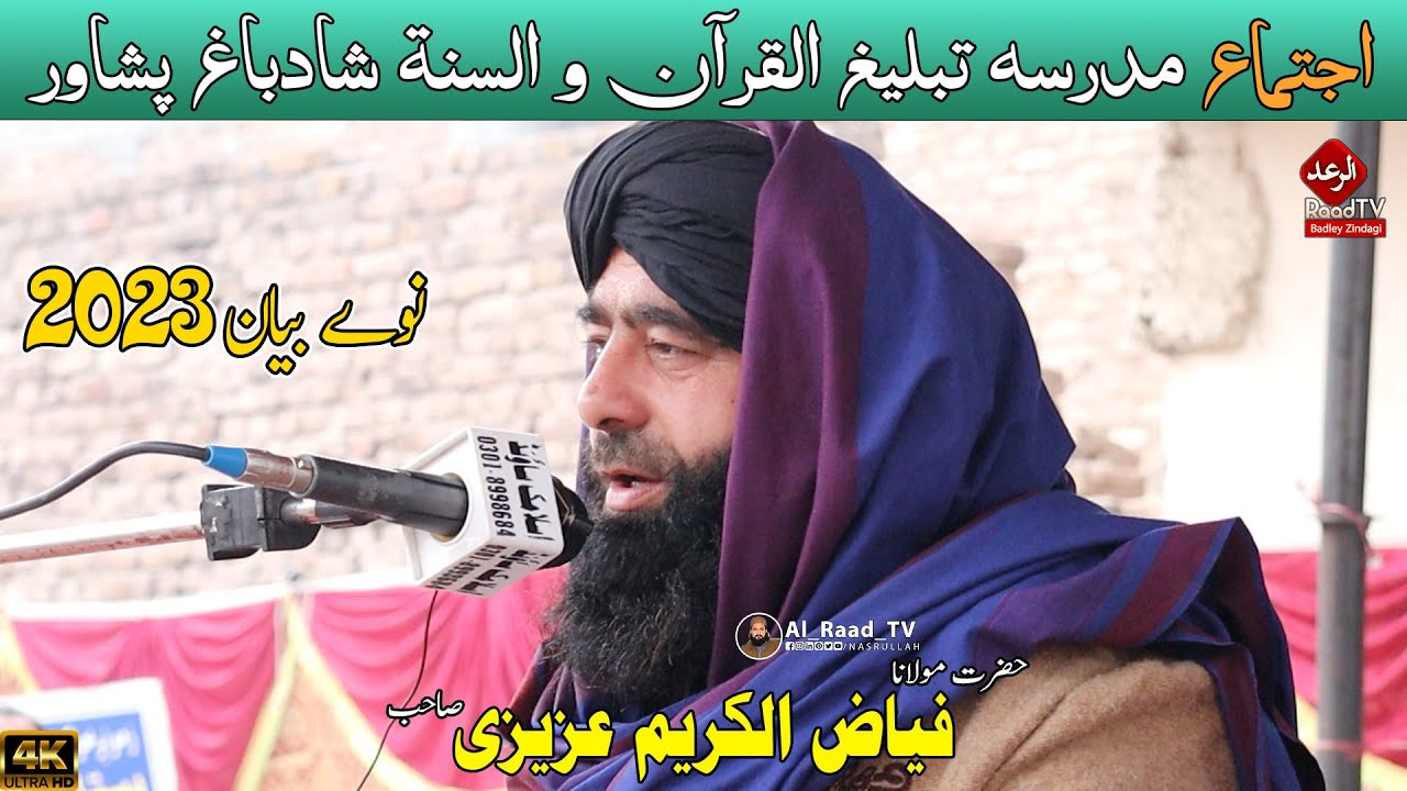 حضرت مولانا فیاض الکریم عزیزی صاحب نوے  بیان 2023 - اجتماع مدرسہ تبلیغ القرآن و السنۃ شادباغ پشاور