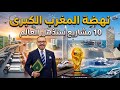 نهضة المغرب الكبرى 10 مشاريع استراتيجية ضخمة ستغير وجه المملكة في أفق 2030