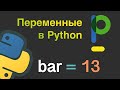 Python для начинающих. Как работают переменные в Python. #2