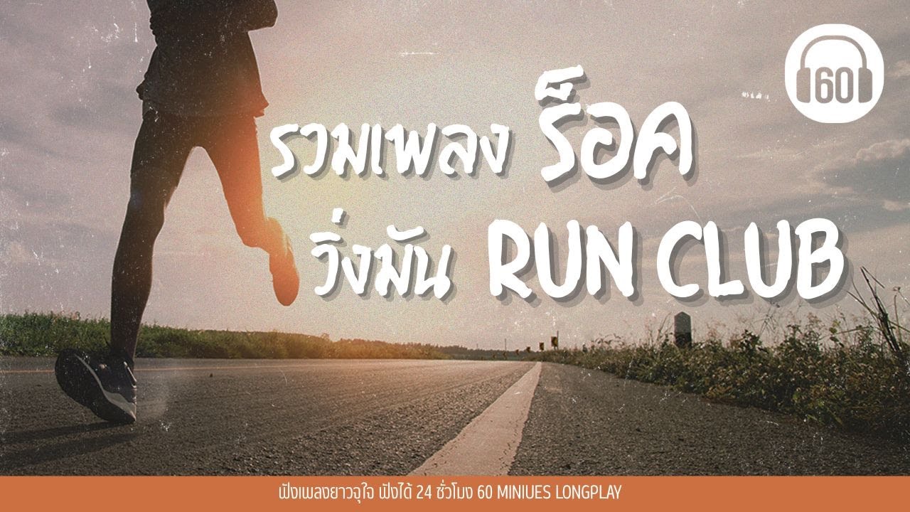 รวมเพลงร็อก วิ่งมัน RUN CLUB #running #เพลงเก่า #วิ่งจริง ไม่ใช่ #งานวิ่งทิพย์【LONGPLAY】