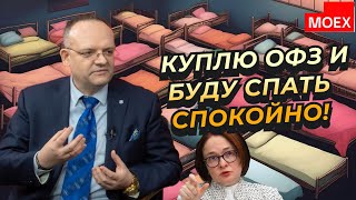 Владимир Рожанковский - Куплю ОФЗ и буду спать спокойно!