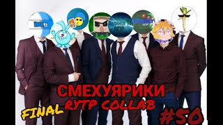 Смехуярики | Финал | RYTP Collab