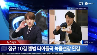 [SJ NEWS Ep.2] 슈주 뉴스 2회