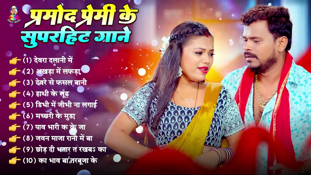 टुट गईल नथुनिया - #Pramod Premi Yadav Hit Bhojpuri Songs - (Full Audio Jukebox) - Sadabahar Gaane