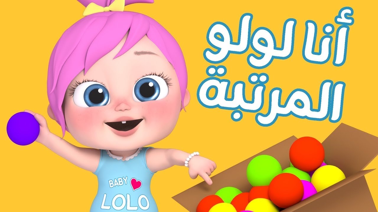 انا لولو المرتبة لولو لاليلو - YouTube