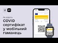 Як додати COVID-сертифікат у мобільний гаманець?