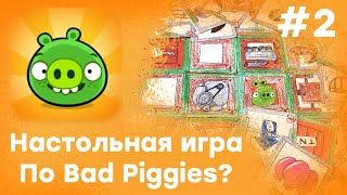 Обзор №2 | Bad Piggies Arena | Настольная игра по Bad Piggies