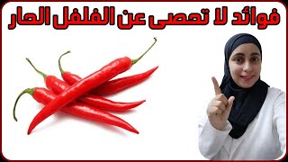 فوائد الفلفل الحار-اضرار الفلفل الحار | فوائد رائعه للفلفل الاحمر