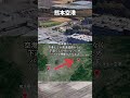 立地が最悪の空港（熊本空港） #googleearth #空港