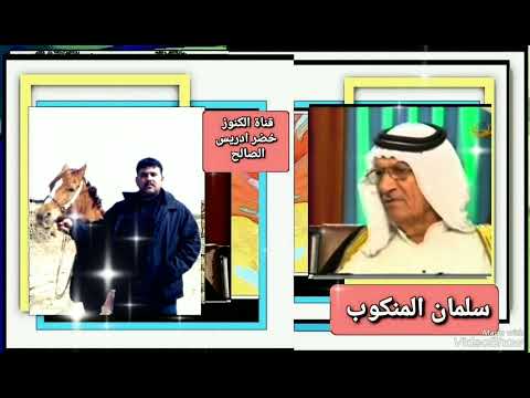 سلمان المنكوب عتابه الزمان حيود دمر وانهاليها