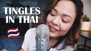 ASMR THAI TRIGGER WORDS 🇹🇭 (mouth sounds, tapping, inaudiable) screenshot 3