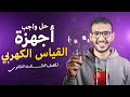 الصف الثالث الثانوي حل واجب درس أجهزة القياس الكهربي فيزياء مستر نيوتن