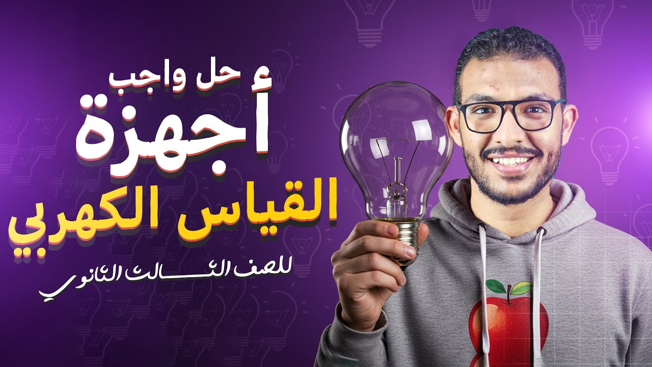 الصف الثالث الثانوي - حل واجب درس أجهزة القياس الكهربي - فيزياء مستر نيوتن💙