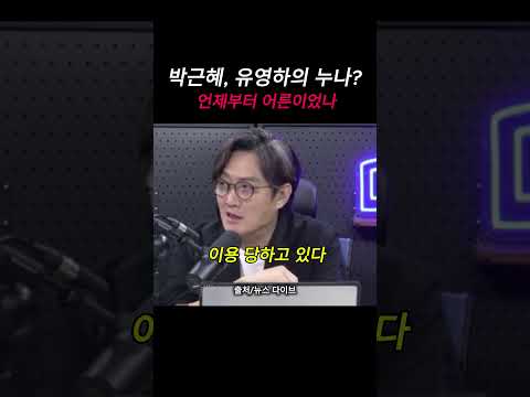 '언제부터 어른' 박근혜, 유영하의 누나?