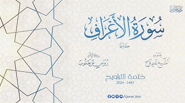 007 سورة الأعراف كاملة برواية الإمام رويس عن يعقوب الحضرمي - تراويح 1445هـ - الشيخ نديم فرج