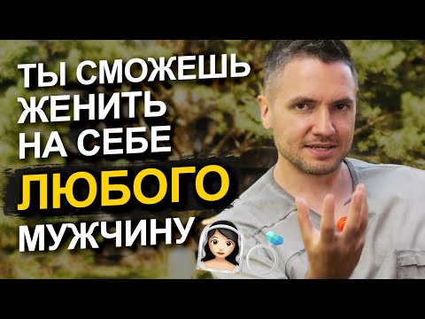 🔥ВСЕГО 5 ШАГОВ, чтобы мужчина сам захотел жениться на вас! Рекомендации эксперта по отношениям
