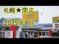 札幌★閉店2025年8月