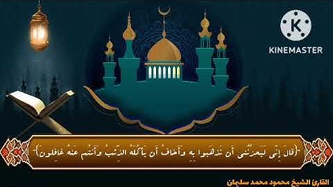 جزء من سوره يوسف للقارئ الشيخ محمود محمد سليمان رحمه الله عليه _ترتيل_