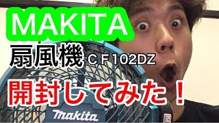 MAKITAマキタ 充電式ファン CF102DZ を、ふみはらが自宅で開封した様子 電源ケーブルなし MAKITAのバッテリー使い回し可能で超便利