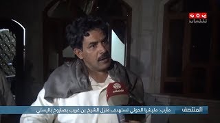 مأرب : مليشيا الحوثي تستهدف منزل الشيخ بن غريب بصاروخ باليستي
