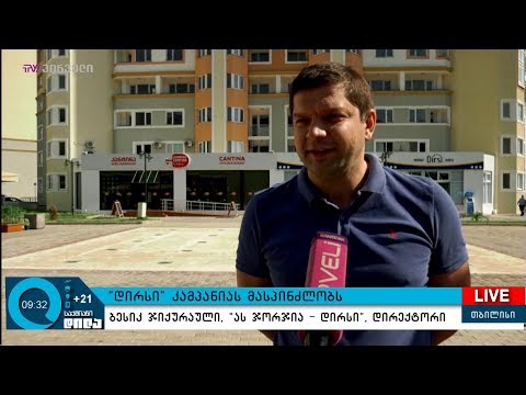 \"დირსი\" კამპანიას მასპინძლობს