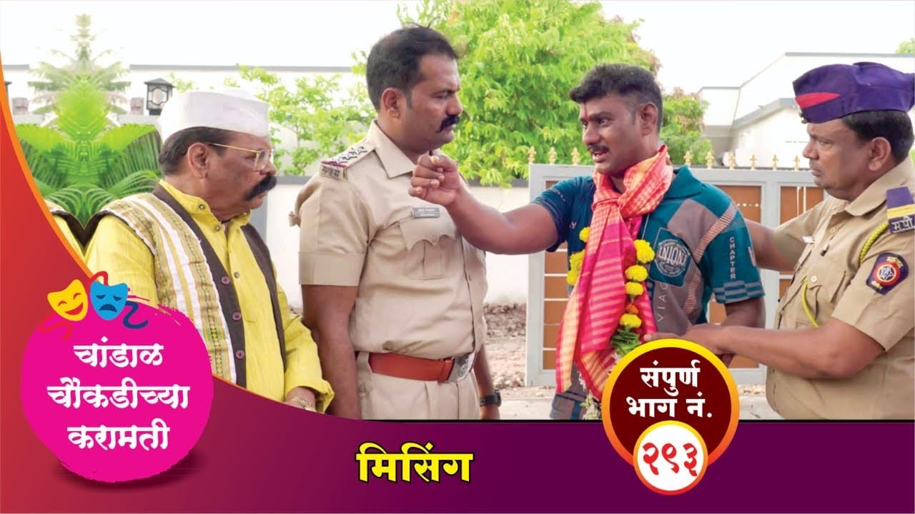 #चांडाळ चौकडीच्या करामती संपूर्ण भाग नं.२९३ || #Chandal Choukadichya Karamati episode  No.293