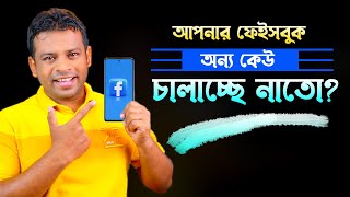 আপনার ফেইসবুক অন্য কেউ চালাচ্ছে নাতো | Facebook Security Settings 2022