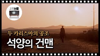 【전체 요약 / 석양의 건맨】 두 카리스마의 완벽한 공조가 시작되었다!