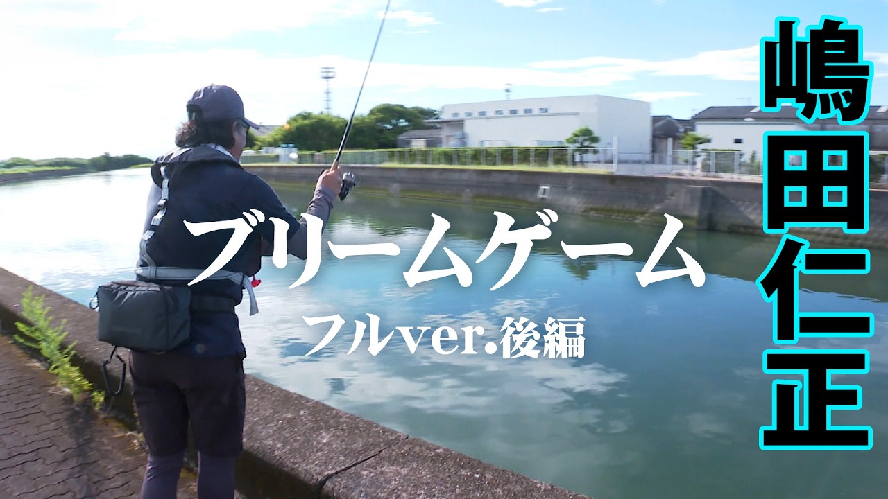 Hitoshi Shimada's Midsummer Bream Game in the Ariake Sea 2/2 