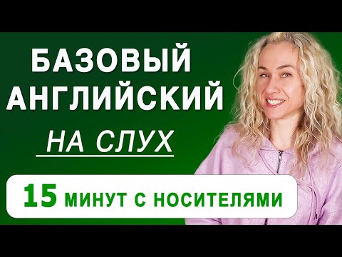 БАЗОВЫЙ английский на слух l Учимся понимать носителей английского