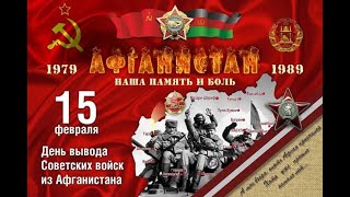 15 февраля 1989 г. день вывода ОКСВ из Афганистана - «Память из пламени Афгана»