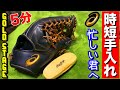 【超簡単】５分で出来るグラブ手入れ!!アシックスゴールドステージ の外野用グラブを…