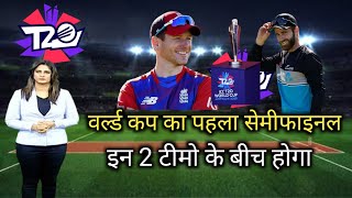 T20 world cup 2021 1st semifinals date & time | t20 wc 2021 semifinal kis kiske beech hoga