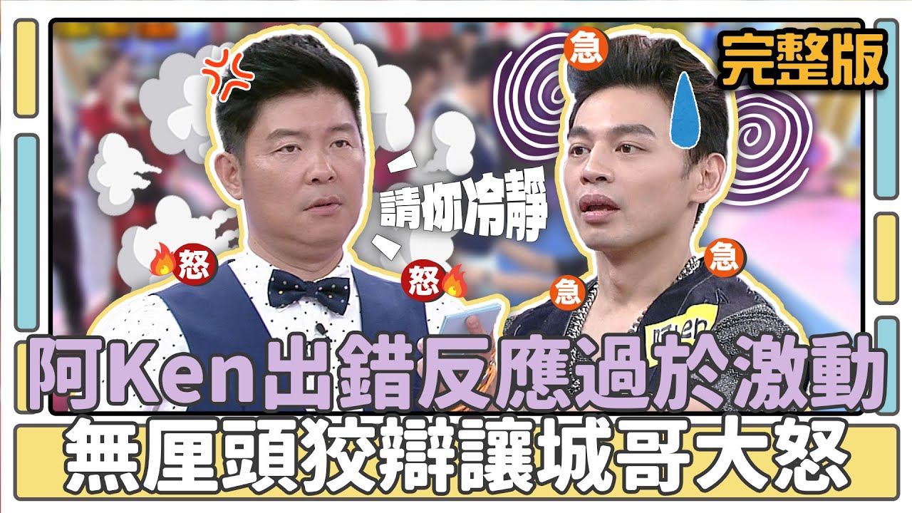 Ken哥請你冷靜！阿Ken出錯反應過於激動？無厘頭狡辯讓城哥大怒！│天才衝衝衝完整版EP450│2015.01.31
