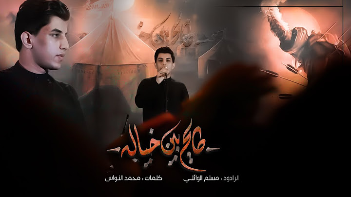طايح بين خياله | مسلم الوائلي | رابطة اصحاب الكساء | 1443هـ