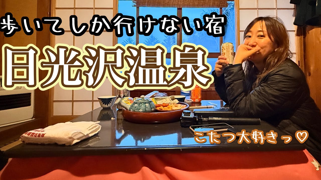 【雪ハイキング】日光沢温泉に泊まろう〜歩いてしか行けない宿★秘湯_初冬の日光沢温泉★雪上ハイキング_八丁湯、加仁湯、手白沢温泉にもいつか行きたいな【山歩びより2025年】