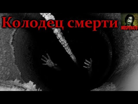 Истории на ночь - Колодец смерти